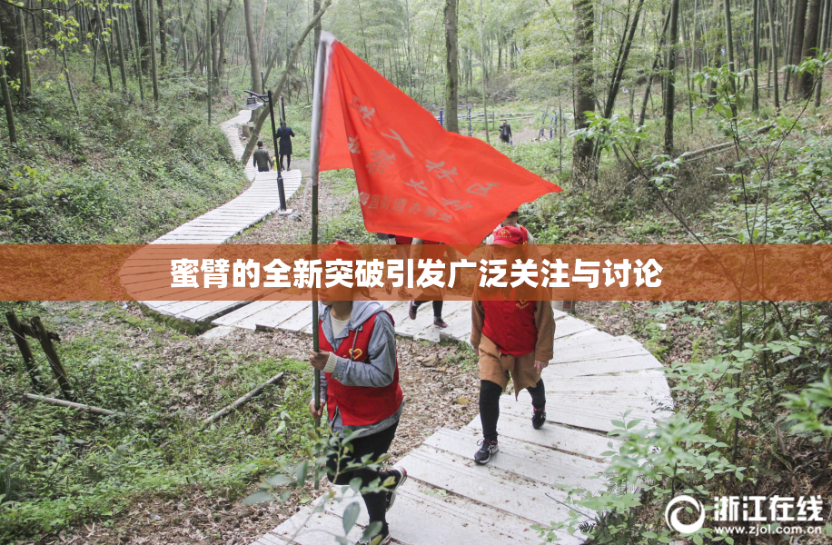 蜜臂的全新突破引发广泛关注与讨论