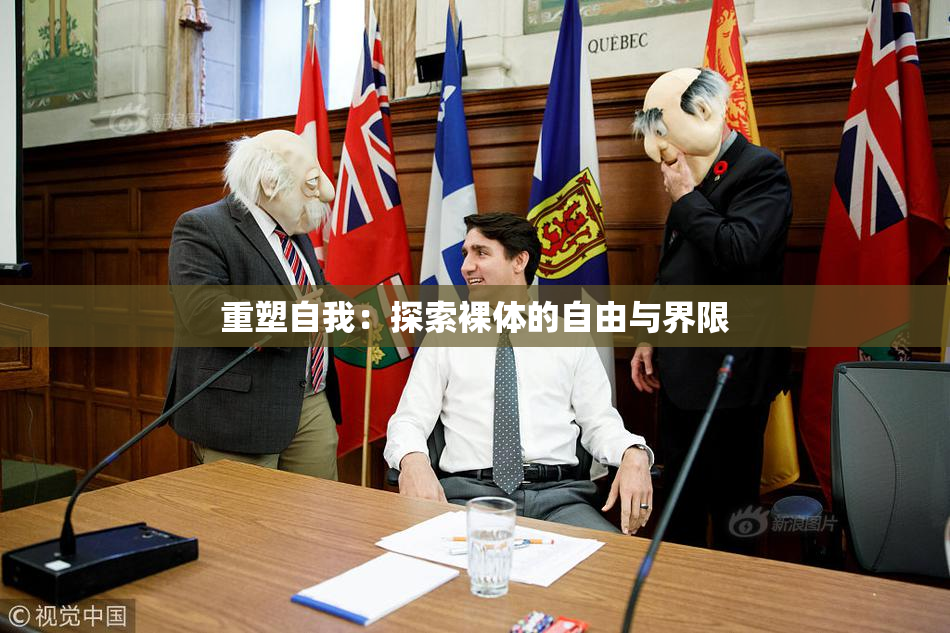 重塑自我：探索裸体的自由与界限