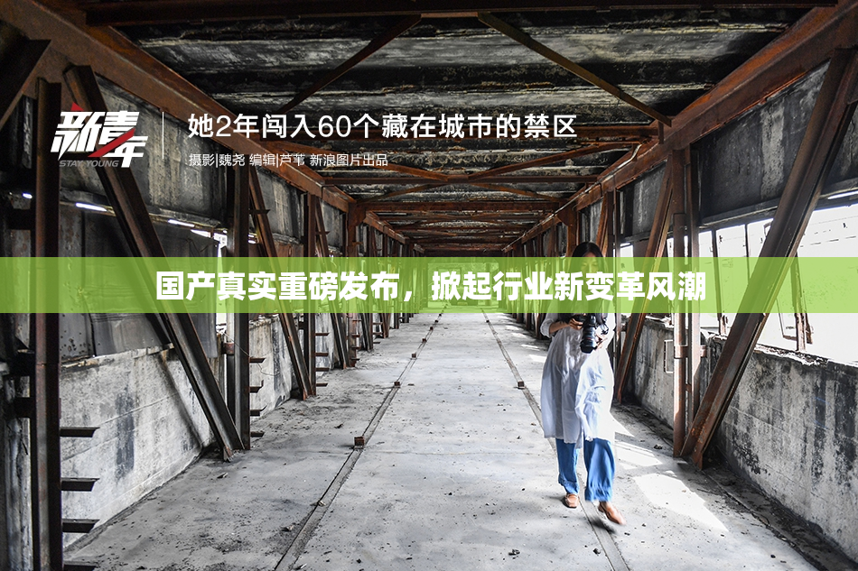 国产真实重磅发布，掀起行业新变革风潮
