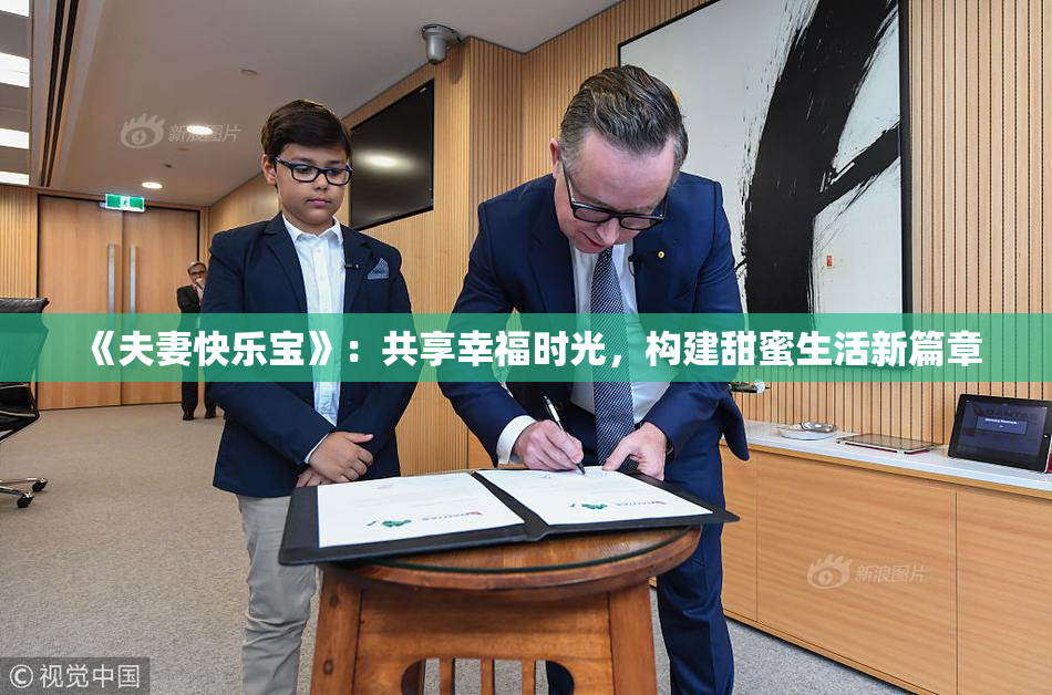 《夫妻快乐宝》：共享幸福时光，构建甜蜜生活新篇章