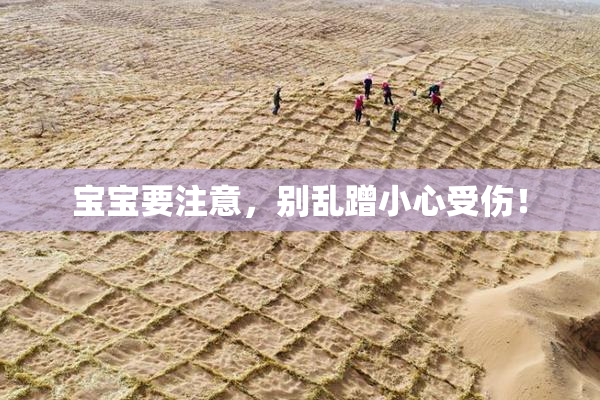 宝宝要注意，别乱蹭小心受伤！