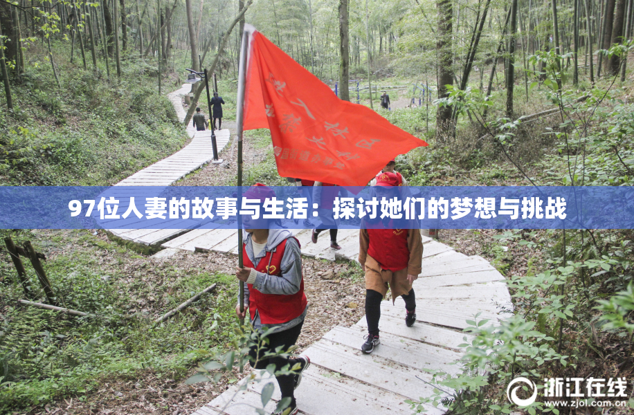 97位人妻的故事与生活：探讨她们的梦想与挑战
