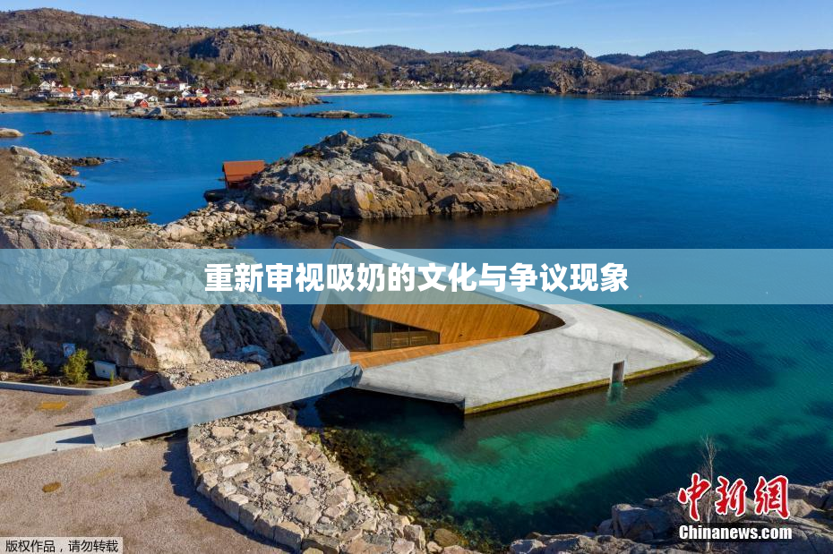 重新审视吸奶的文化与争议现象