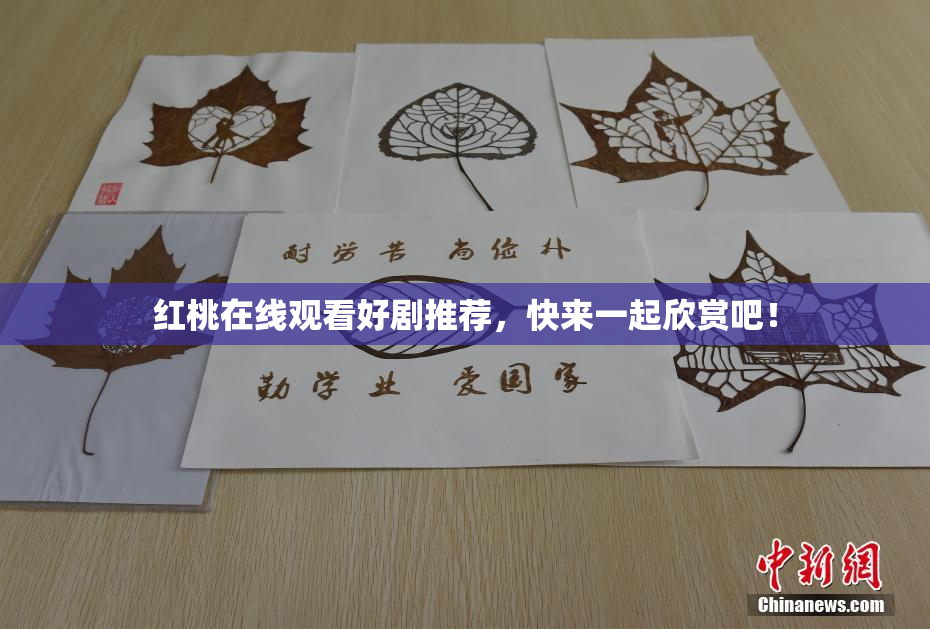 红桃在线观看好剧推荐，快来一起欣赏吧！