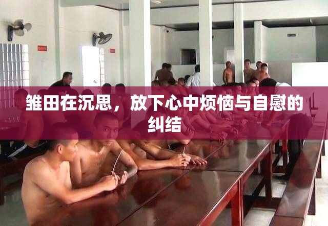 雏田在沉思，放下心中烦恼与自慰的纠结