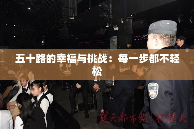 五十路的幸福与挑战：每一步都不轻松