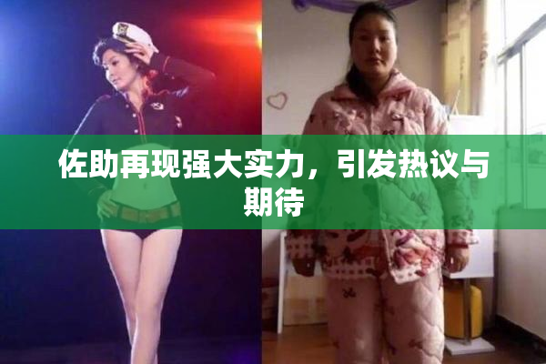 佐助再现强大实力，引发热议与期待