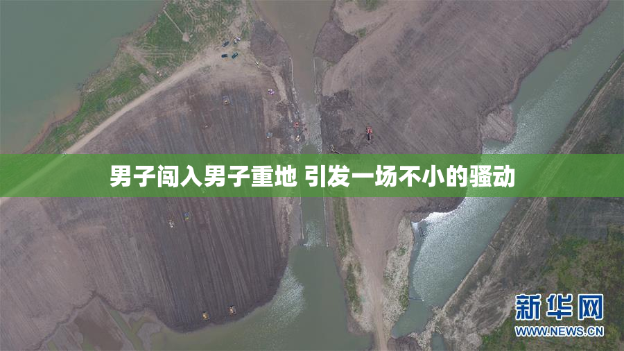 男子闯入男子重地 引发一场不小的骚动
