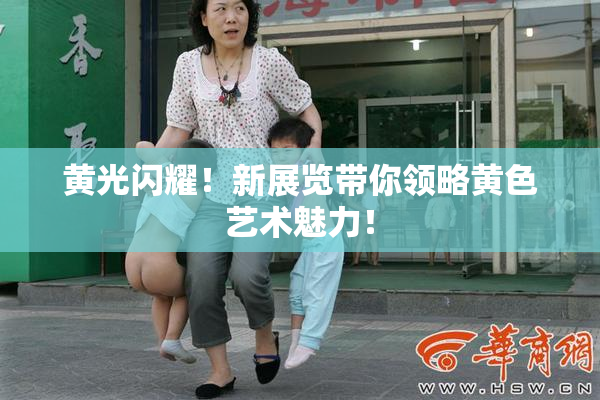 黄光闪耀！新展览带你领略黄色艺术魅力！