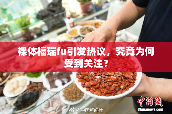 裸体福瑞fu引发热议，究竟为何受到关注？