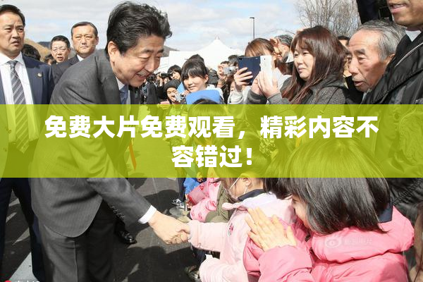 免费大片免费观看，精彩内容不容错过！