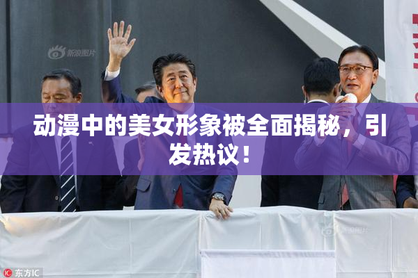 动漫中的美女形象被全面揭秘，引发热议！