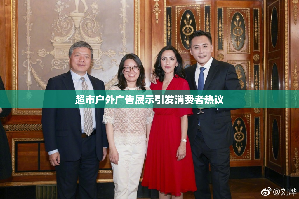 超市户外广告展示引发消费者热议