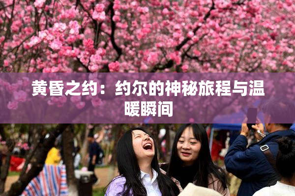 黄昏之约：约尔的神秘旅程与温暖瞬间