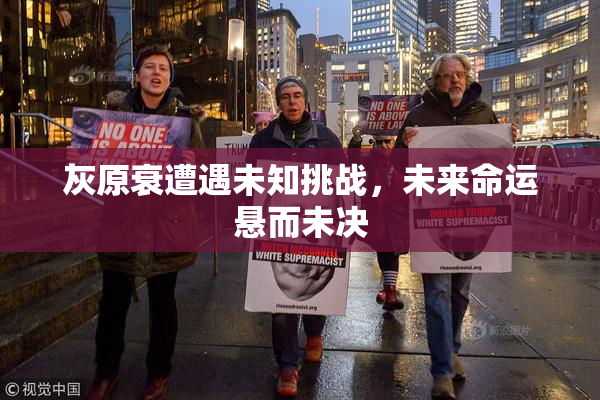 灰原衰遭遇未知挑战，未来命运悬而未决
