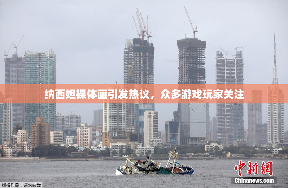 纳西妲裸体画引发热议，众多游戏玩家关注