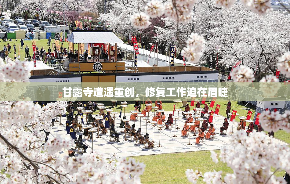 甘露寺遭遇重创，修复工作迫在眉睫