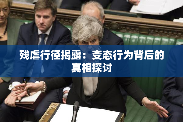残虐行径揭露：变态行为背后的真相探讨