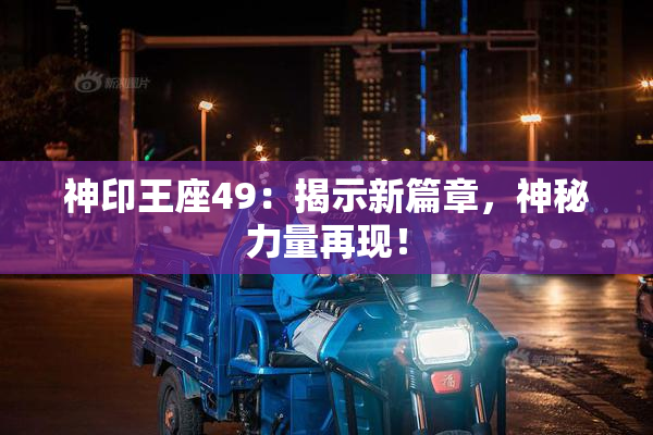 神印王座49：揭示新篇章，神秘力量再现！