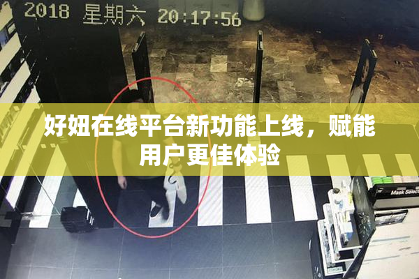 好妞在线平台新功能上线，赋能用户更佳体验
