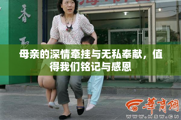 母亲的深情牵挂与无私奉献，值得我们铭记与感恩