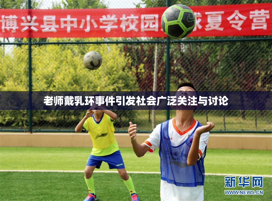 老师戴乳环事件引发社会广泛关注与讨论