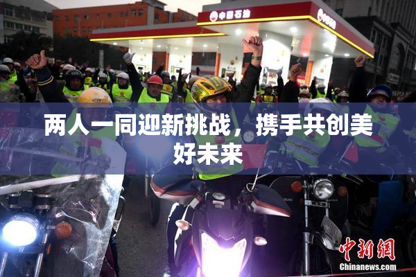 两人一同迎新挑战，携手共创美好未来