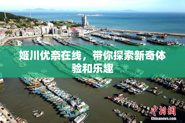 姬川优奈在线，带你探索新奇体验和乐趣