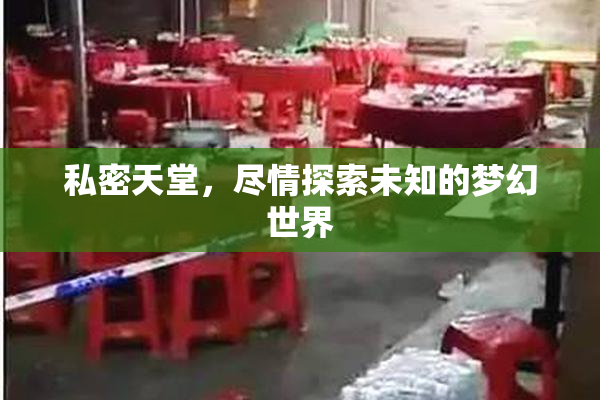 私密天堂，尽情探索未知的梦幻世界