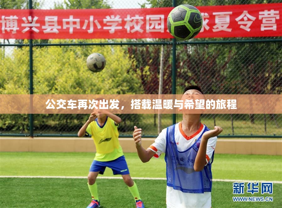 公交车再次出发，搭载温暖与希望的旅程