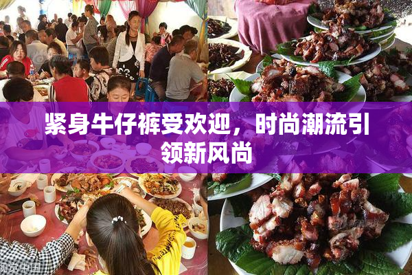 紧身牛仔裤受欢迎，时尚潮流引领新风尚
