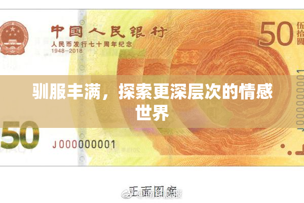 驯服丰满，探索更深层次的情感世界