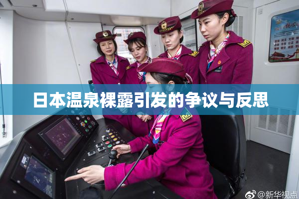 日本温泉裸露引发的争议与反思