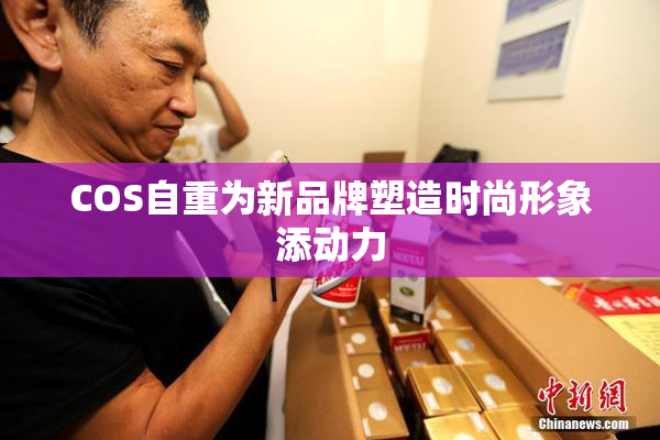 COS自重为新品牌塑造时尚形象添动力