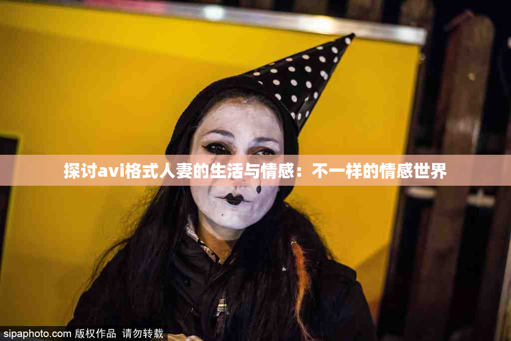 探讨avi格式人妻的生活与情感：不一样的情感世界