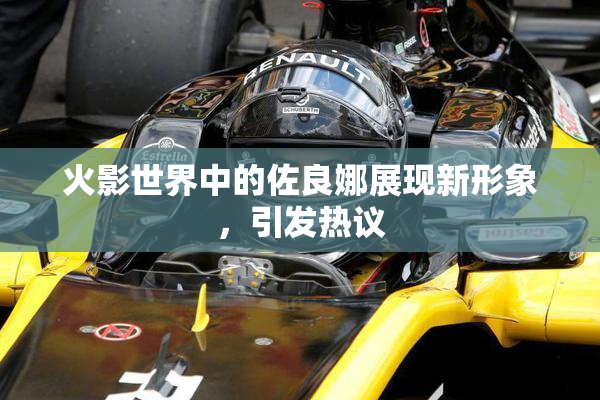 火影世界中的佐良娜展现新形象，引发热议