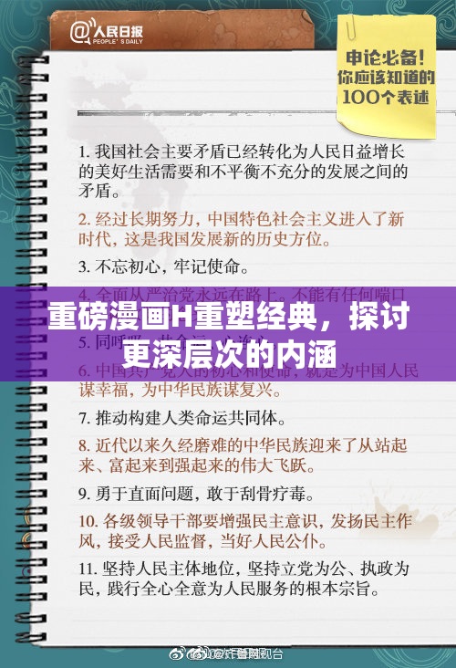 重磅漫画H重塑经典，探讨更深层次的内涵