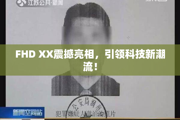 FHD XX震撼亮相，引领科技新潮流！
