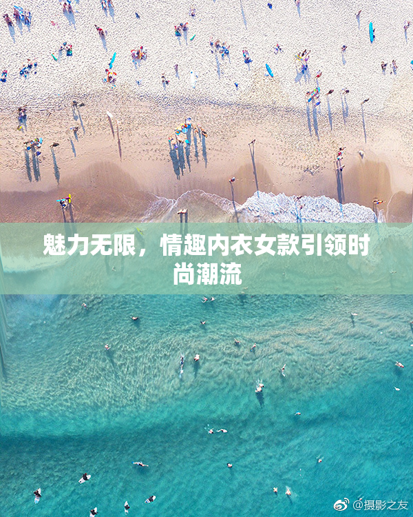 魅力无限，情趣内衣女款引领时尚潮流