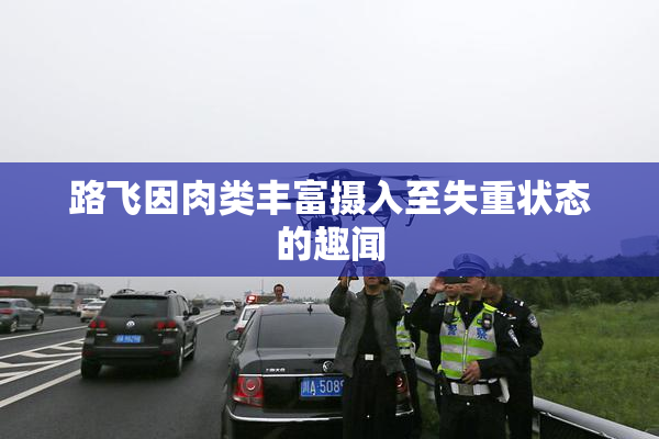 路飞因肉类丰富摄入至失重状态的趣闻