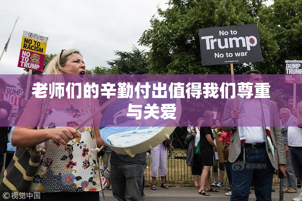 老师们的辛勤付出值得我们尊重与关爱