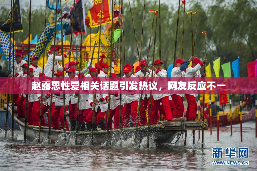 赵露思性爱相关话题引发热议，网友反应不一