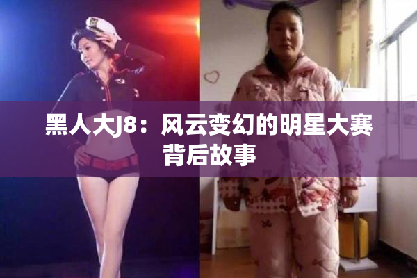 黑人大J8：风云变幻的明星大赛背后故事