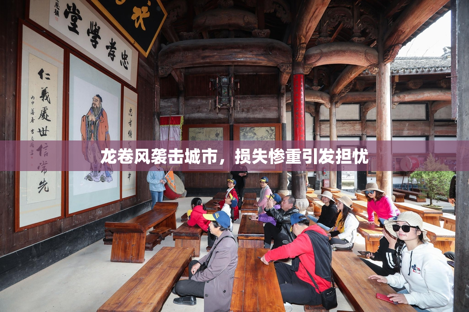 龙卷风袭击城市，损失惨重引发担忧