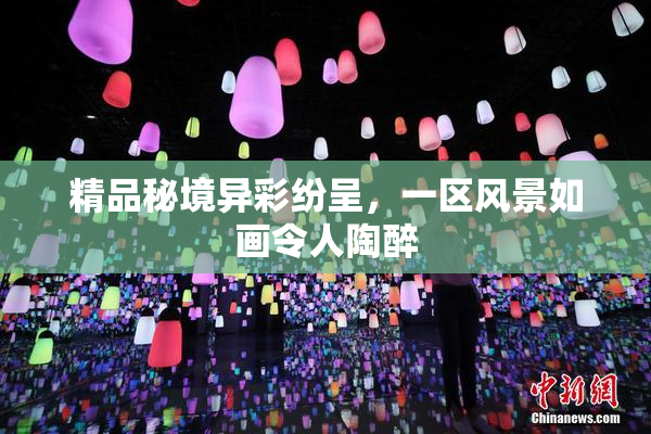 精品秘境异彩纷呈，一区风景如画令人陶醉