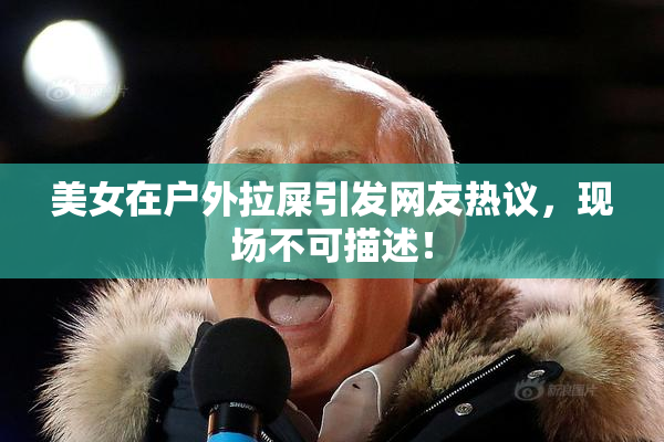 美女在户外拉屎引发网友热议，现场不可描述！