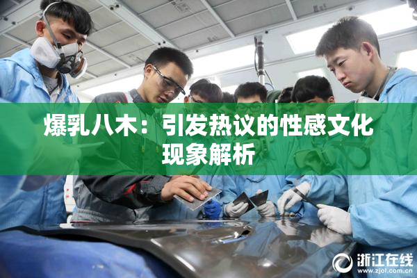 爆乳八木：引发热议的性感文化现象解析
