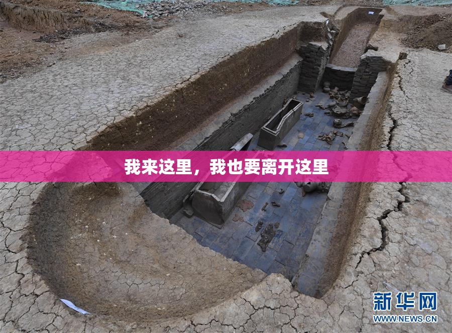 我来这里，我也要离开这里