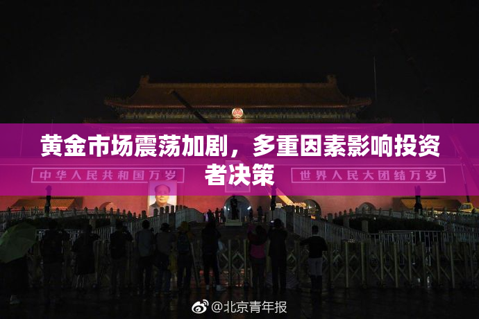 黄金市场震荡加剧，多重因素影响投资者决策