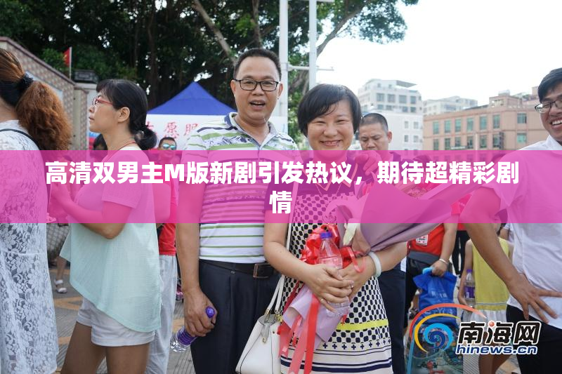 高清双男主M版新剧引发热议，期待超精彩剧情